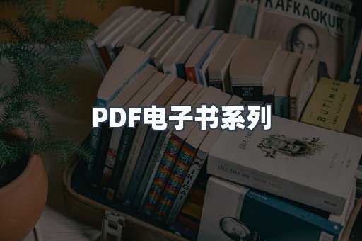 PDF电子书系列